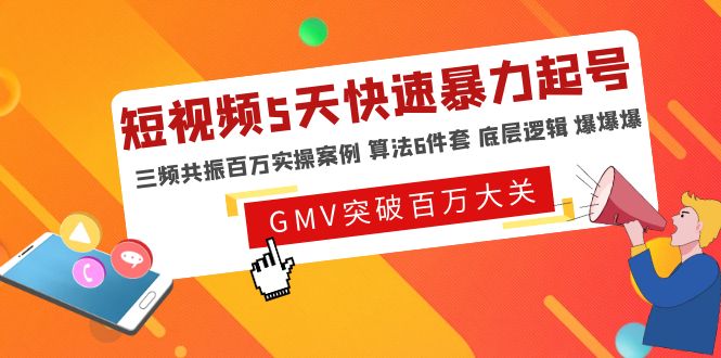 短视频5天快速暴力起号，三频共振百万实操案例 算法6件套 底层逻辑 爆爆爆-凌耘闲说