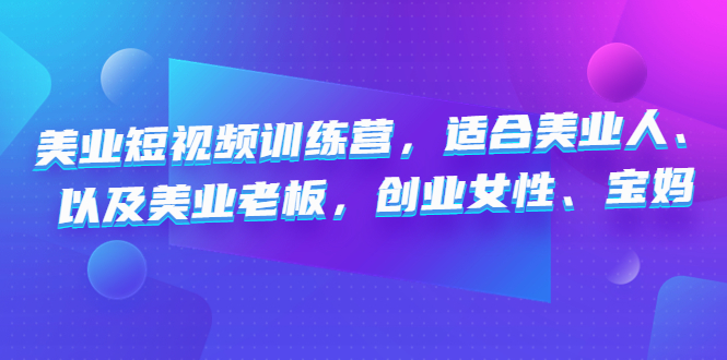 美业短视频训练营，适合美业人、以及美业老板，创业女性、宝妈-凌耘闲说