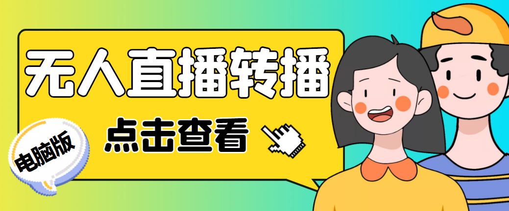 最新电脑版抖音无人直播转播软件+直播源获取+商品获取【全套软件+教程】-凌耘闲说