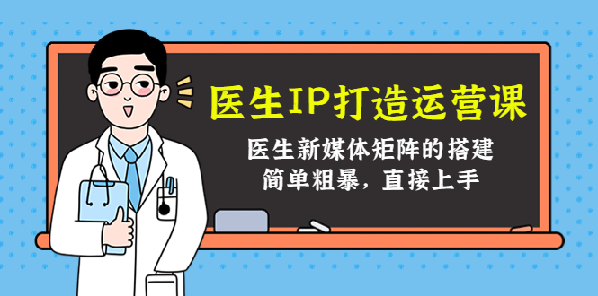 医生IP打造运营课，医生新媒体矩阵的搭建，简单粗暴，直接上手-凌耘闲说