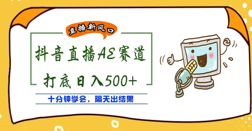 外面收费888的抖音AE无人直播项目，号称日入500+，十分钟学会，隔天出结果-凌耘闲说