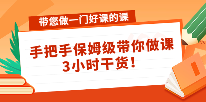 亲自带您做一门好课的课：手把手保姆级带你做课，3小时干货！-凌耘闲说