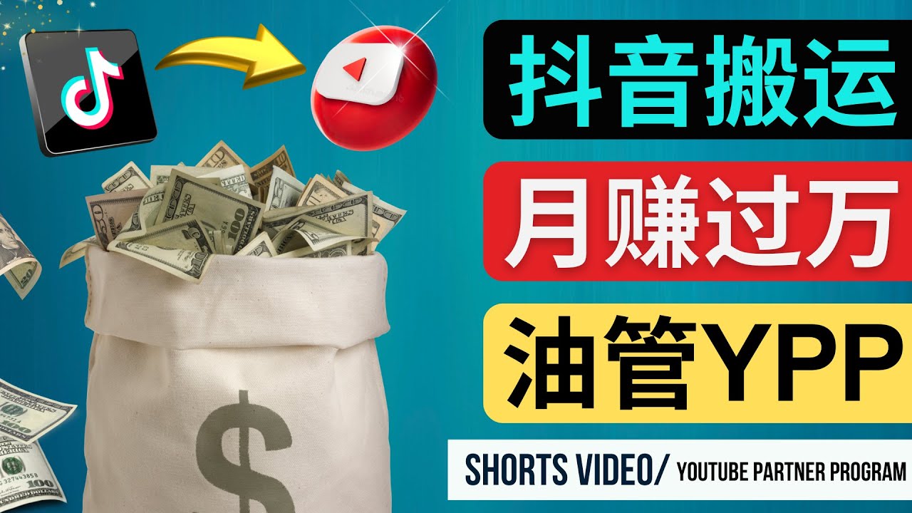 如何使用正确的方法搬运抖音视频到YouTube Shorts，月赚过万-凌耘闲说