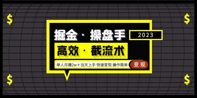 掘金·操盘手（高效·截流术）单人·月撸2万＋当天上手 快速变现 操作简单插图