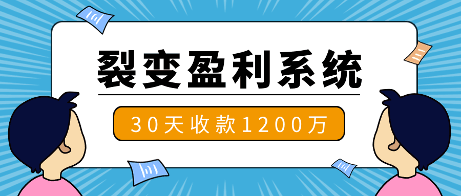 王六六·裂变盈利系统（18个核心技巧+7个视频教程+2个深度解析案例+7步傻瓜式裂变）-凌耘闲说