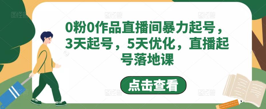 0粉0作品直播间暴力起号，3天起号，5天优化，直播起号落地课-凌耘闲说