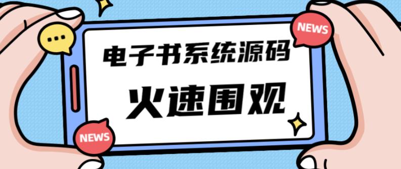 独家首发价值8k的的电子书资料文库文集ip打造流量主小程序系统源码【源码+教程】-凌耘闲说