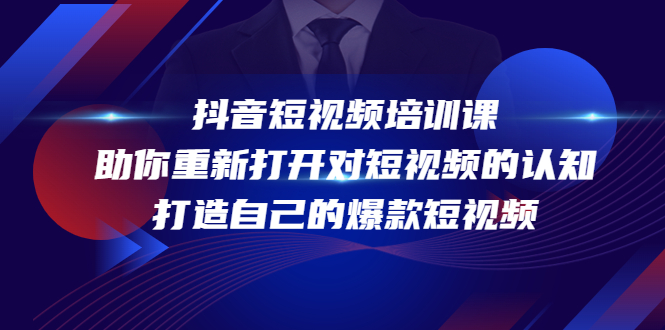 抖音短视频培训课，助你重新打开对短视频的认知，打造自己的爆款短视频-凌耘闲说