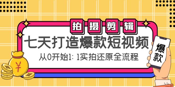 七天打造爆款短视频：拍摄+剪辑实操，从0开始1:1实拍还原实操全流程-凌耘闲说