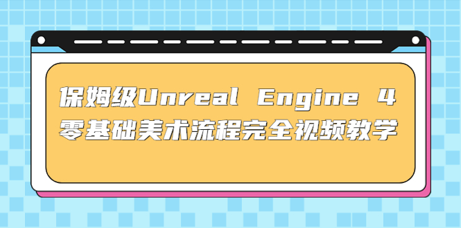 保姆级Unreal Engine 4 零基础美术流程完全视频教学(37节课+配套文件)-凌耘闲说