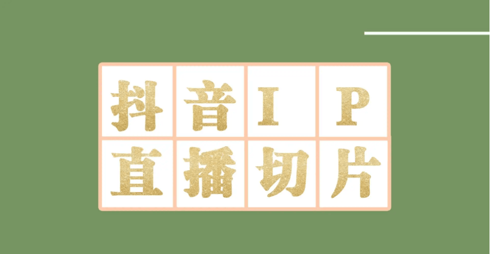 外面收费1980的抖音明星直播切片玩法，一天收入四位数，超详细教程-凌耘闲说