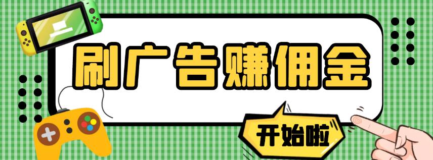 【高端精品】最新手动刷广告赚佣金项目，0投资一天50+【详细教程】-凌耘闲说