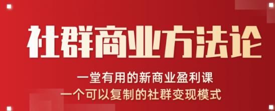 社群商业方法论，一堂有用的新商业盈利课，一个可以复制的社群变现模式（无水印完结）-凌耘闲说