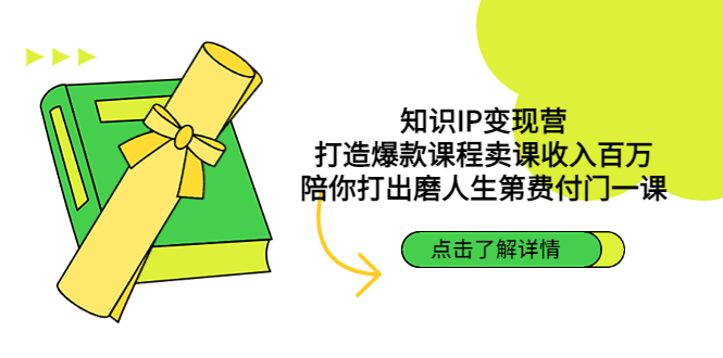 知识付费个人IP做课训练营，把你的技能变成百万收入，陪你打出磨人生第费付门一课！-凌耘闲说