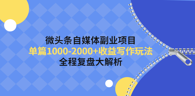 微头条自媒体副业项目，单篇1000-2000+收益写作玩法，全程复盘大解析！-凌耘闲说