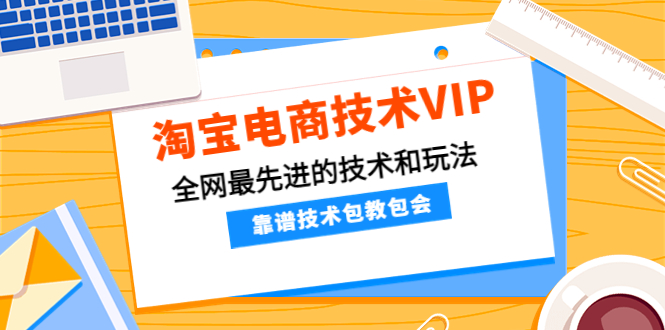 淘宝电商技术VIP，全网最先进的技术和玩法，靠谱技术包教包会-凌耘闲说