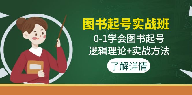 图书起号实战班：0-1学会图书起号，逻辑理论+实战方法-凌耘闲说