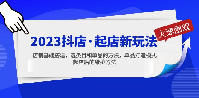 2023抖店·起店新玩法，店铺基础搭建，选类目和单品的方法，单品打造模式-凌耘闲说