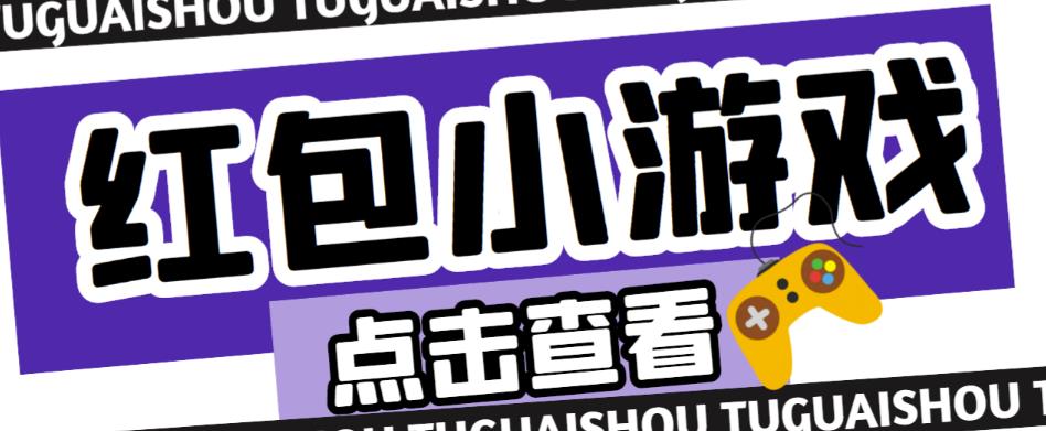 最新红包小游戏手动搬砖项目，单机一天不偷懒稳定60+，成本低，有能力工作室扩大规模-凌耘闲说