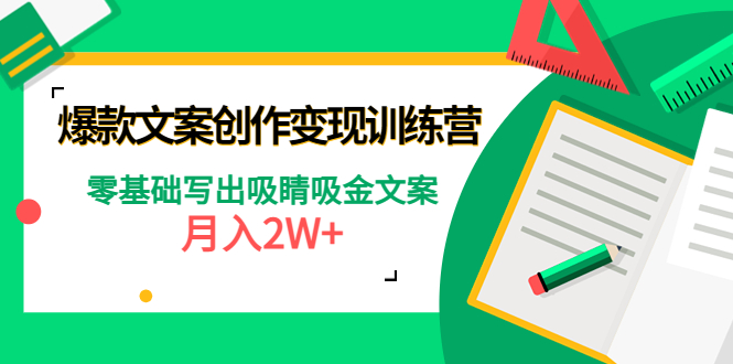 爆款短文案创作变现训练营：零基础写出吸睛吸金文案，月入2W+-凌耘闲说