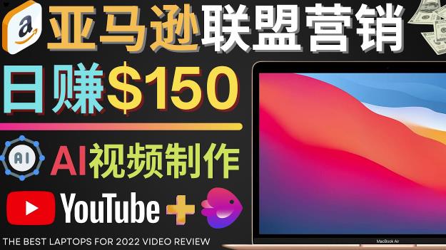 Youtube推广亚马逊联盟，每单佣金超50美元，日赚200美元-凌耘闲说