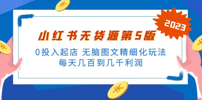 绅白不白小红书无货源第5版 0投入起店 无脑图文精细化玩法 日入几百到几千-凌耘闲说