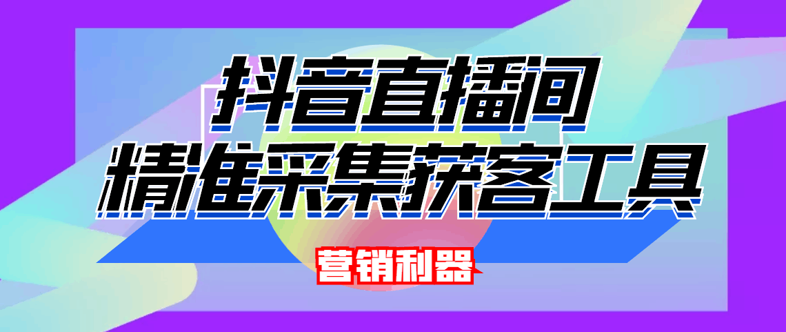 引流必备-最新抖音直播间实时弹幕采集 支持自定义筛查 弹幕导出(脚本+教程)-凌耘闲说