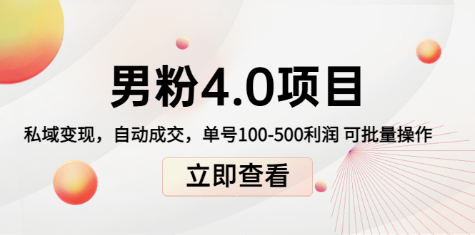 道哥说创业男粉1+2+3+4.0项目：私域变现 自动成交 单号100-500利润 可批量-凌耘闲说