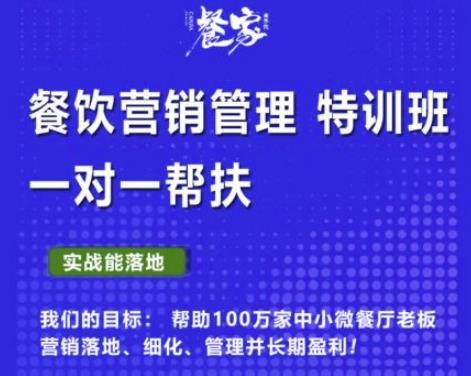 餐家商学院：餐饮营销管理VIP培训课程，帮助您搭建自己的餐厅运营体系，并一对一落地-凌耘闲说