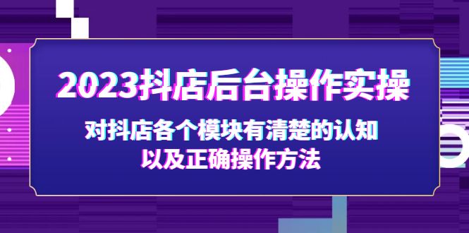 2023抖店后台操作实操，对抖店各个模块有清楚的认知以及正确操作方法-凌耘闲说