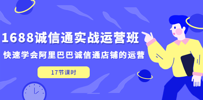 1688诚信通实战运营班，快速学会阿里巴巴诚信通店铺的运营(17节课)-凌耘闲说