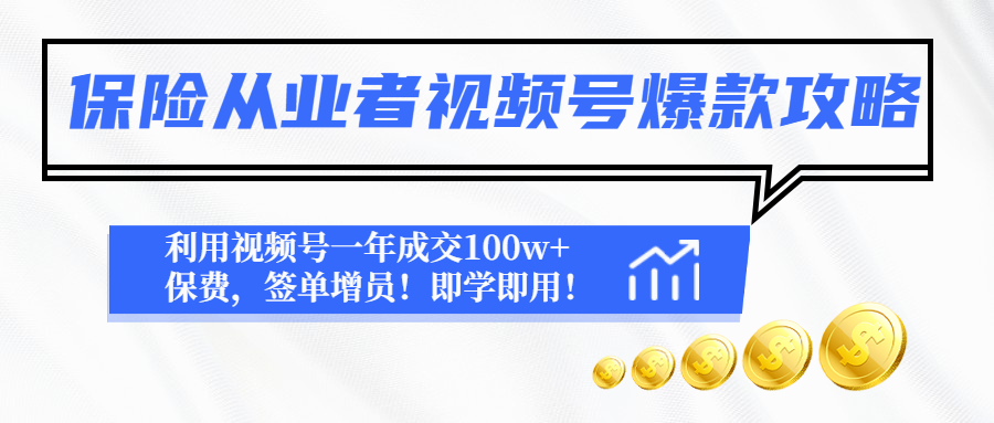 保险从业者视频号爆款攻略：利用视频号一年成交100w+保费，签单增员！-凌耘闲说