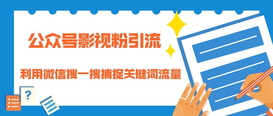 公众号影视粉引流：利用微信搜一搜捕捉关键词流量 小白赚钱自动化-凌耘闲说