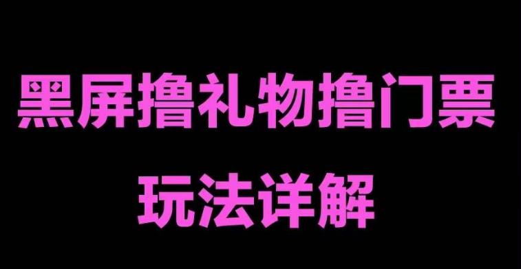 抖音黑屏撸门票撸礼物玩法 单手机即可操作 直播号就可以玩 一天三到四位数-凌耘闲说