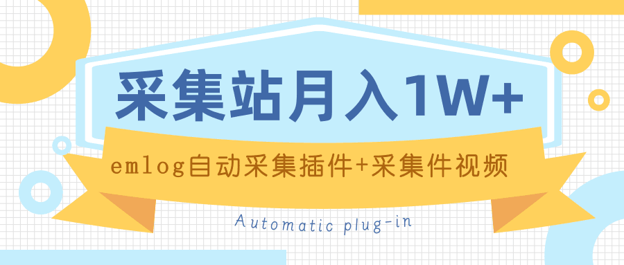 个人博客采集站月入1W+EMLOG自动采集插件+采集件视频教程-凌耘闲说