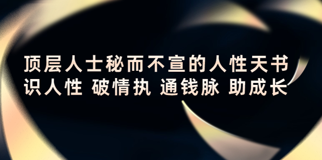 顶层人士秘而不宣的人性天书，识人性 破情执 通钱脉 助成长-凌耘闲说