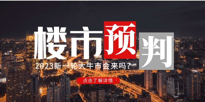 某公众号付费文章《2023楼市预判：新一轮大牛市会来吗？》完整版-凌耘闲说