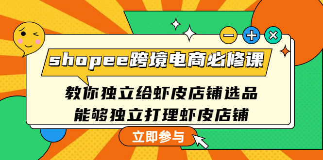 shopee跨境电商必修课：教你独立给虾皮店铺选品，能够独立打理虾皮店铺-凌耘闲说