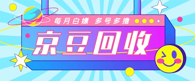 最新京东代挂京豆回收项目，单号每月白嫖几十+多号多撸【代挂脚本+教程】-凌耘闲说