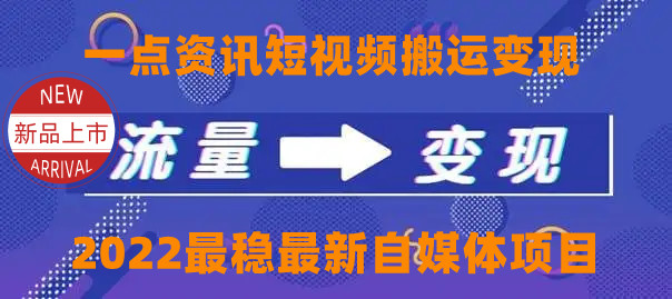 一点资讯自媒体变现玩法搬运课程，外面真实收费4980-凌耘闲说