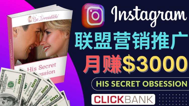 通过Instagram推广Clickbank热门联盟营销商品，只需复制粘贴，月入3000美元-凌耘闲说