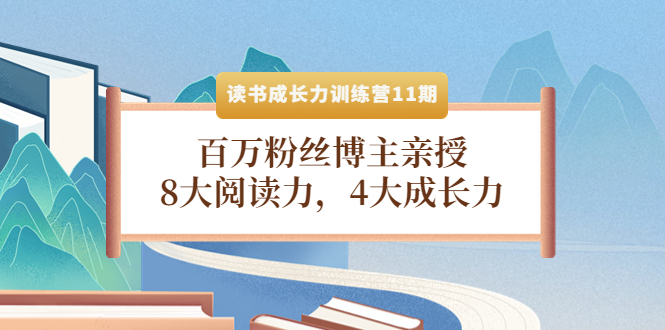 读书成长力训练营11期：百万粉丝博主亲授，8大阅读力，4大成长力-凌耘闲说