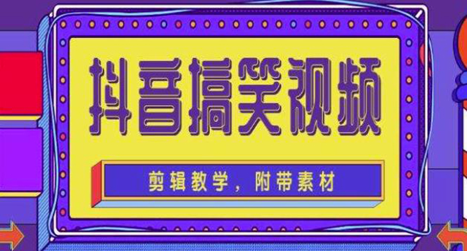 抖音快手搞笑视频0基础制作教程，简单易懂，快速涨粉变现【素材+教程】-凌耘闲说