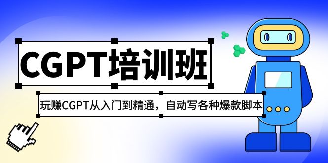 2023最新CGPT培训班：玩赚CGPT从入门到精通，自动写各种爆款脚本-凌耘闲说