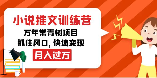 小说推文训练营，万年常青树项目，抓住风口，快速变现月入过万-凌耘闲说