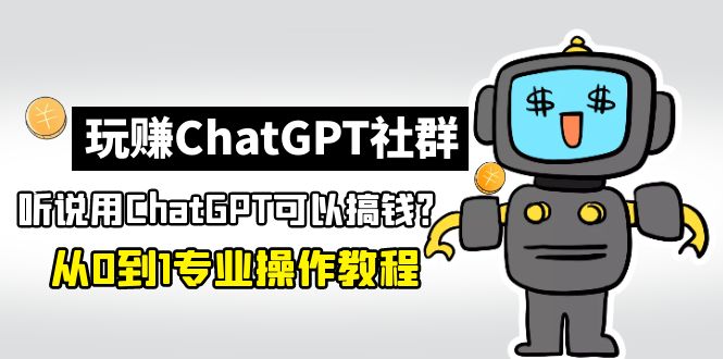 玩赚CGPT社群：听说CGPT可以用来搞钱？从0到1保姆级教程(2月25更新)-凌耘闲说