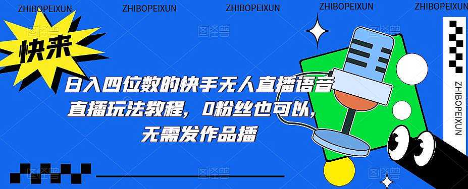 日入四位数的快手无人直播语音直播玩法教程，0粉丝也可以，无需发作品插图