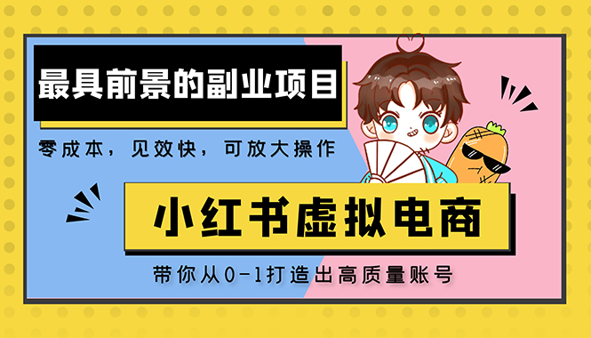 小红书蓝海大市场虚拟电商项目，手把手带你打造出日赚2000+高质量红薯账号-凌耘闲说