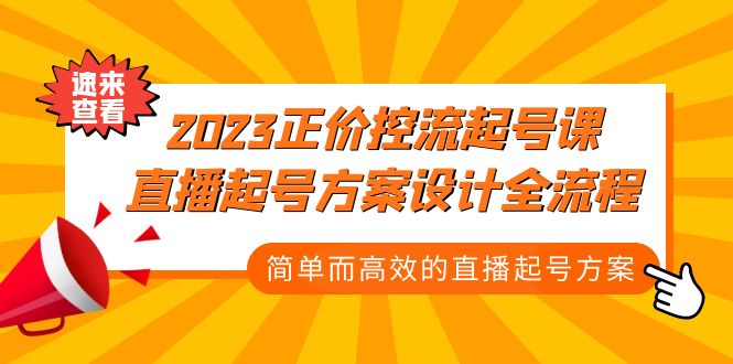 2023正价控流-起号课，直播起号方案设计全流程，简单而高效的直播起号方案-凌耘闲说