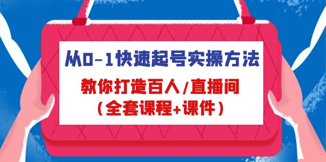 从0-1快速起号实操方法，教你打造百人/直播间（全套课程+课件）-凌耘闲说